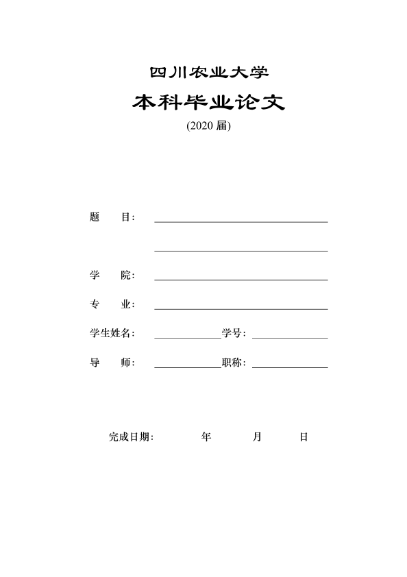四川农业大学论文封面图片